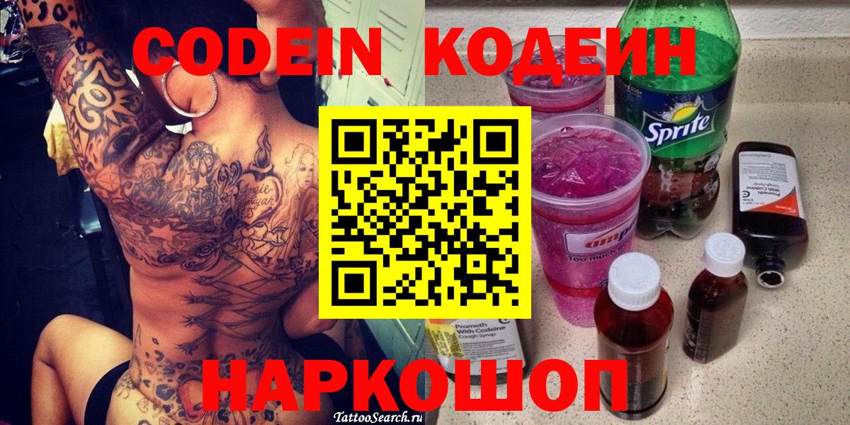 Кодеин Purple Drank  Вход с VPN  Кодеиновый сироп Lean Purple Drank  Ревда 