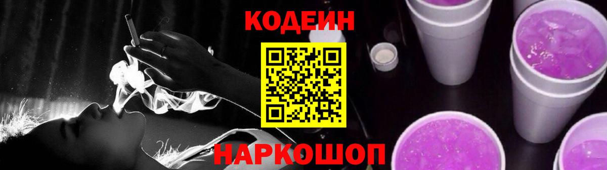 Кодеин Purple Drank Ревда